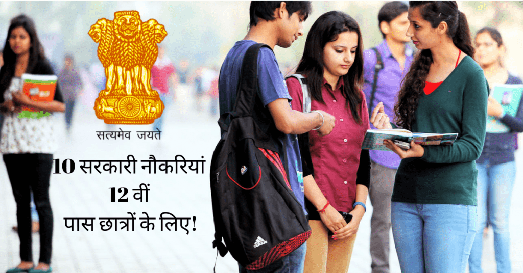 govt job for 10th pass