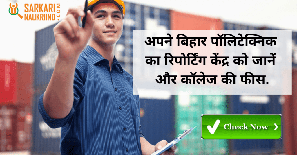 Bihar Polytechnic College Reporting Center List