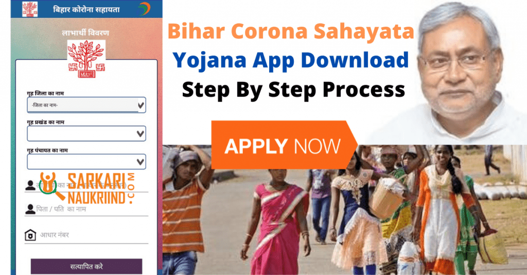 Bihar Corona Sahayata Yojana App